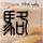 京东